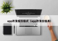 app开发报价格式（app开发价格表）