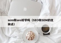 sem和seo好学吗（SEO和SEM的优缺点）