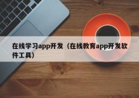 在线学习app开发（在线教育app开发软件工具）