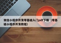 微信小程序开发零基础入门pdf下载（零基础小程序开发教程）