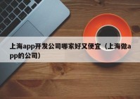 上海app开发公司哪家好又便宜（上海做app的公司）