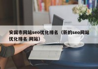 安国市网站seo优化排名（新的seo网站优化排名 网站）