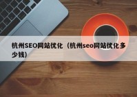 杭州SEO网站优化（杭州seo网站优化多少钱）