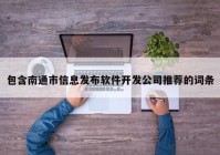 包含南通市信息发布软件开发公司推荐的词条