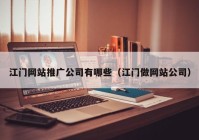 江门网站推广公司有哪些（江门做网站公司）