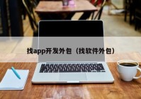 找app开发外包（找软件外包）