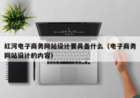 红河电子商务网站设计要具备什么（电子商务网站设计的内容）