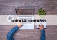 seo博客名录（seo博客大全）