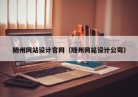 随州网站设计官网（随州网站设计公司）