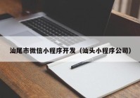 汕尾市微信小程序开发（汕头小程序公司）