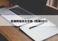 抚顺网站优化价格（抚顺SEO）