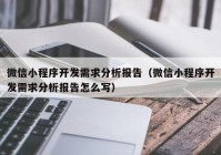 微信小程序开发需求分析报告（微信小程序开发需求分析报告怎么写）