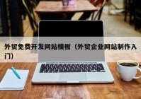 外贸免费开发网站模板（外贸企业网站制作入门）