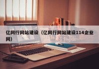 亿网行网站建设（亿网行网站建设114企业网）