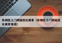 东城区上门网站优化商家（东城区上门网站优化商家电话）