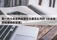 新一代小企业网站建设方案怎么写的（小企业网站建设和管理）