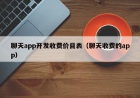 聊天app开发收费价目表（聊天收费的app）