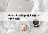 simdroid仿真app开发教程（sim仿真软件）