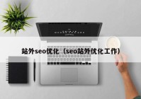 站外seo优化（seo站外优化工作）