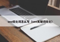 seo优化词怎么写（seo关键词优化）