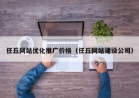 任丘网站优化推广价格（任丘网站建设公司）