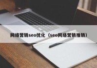 网络营销seo优化（seo网络营销推销）