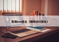 常德seo优化（德阳SEO优化）