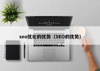 seo优化的优势（SEO的优势）