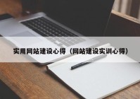 实用网站建设心得（网站建设实训心得）