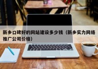 新乡口碑好的网站建设多少钱（新乡实力网络推广公司价格）