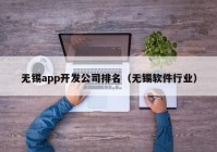 无锡app开发公司排名（无锡软件行业）