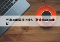 卢镇seo网站优化排名（新镇网站seo排名）