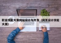 职业技能大赛网站设计与开发（网页设计技能大赛）