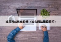 汕尾网站优化价格（汕头网站建设报价）