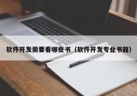 软件开发需要看哪些书（软件开发专业书籍）