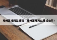 苏州正规网站建设（苏州正规网站建设公司）