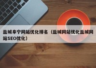 盐城阜宁网站优化排名（盐城网站优化盐城网站SEO优化）