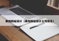 襄阳网站设计（襄阳网站设计公司排名）