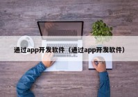 通过app开发软件（通过app开发软件）