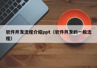 软件开发流程介绍ppt（软件开发的一般流程）