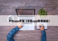 手机app开发（手机app开发语言）