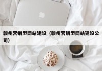 赣州营销型网站建设（赣州营销型网站建设公司）