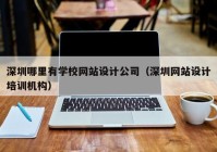 深圳哪里有学校网站设计公司（深圳网站设计培训机构）