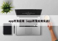 app开发应用（app开发应用实战）