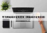 学习网站设计论文范文（网站设计论文总结）