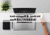 Androidapp开发（androidapp开发入门与项目实战）