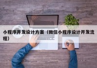 小程序开发设计方案（微信小程序设计开发流程）