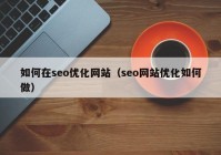 如何在seo优化网站（seo网站优化如何做）