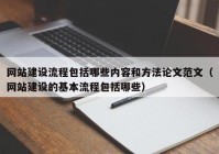 网站建设流程包括哪些内容和方法论文范文（网站建设的基本流程包括哪些）