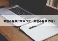 微信小程序开发大作业（微信小程序 作业）